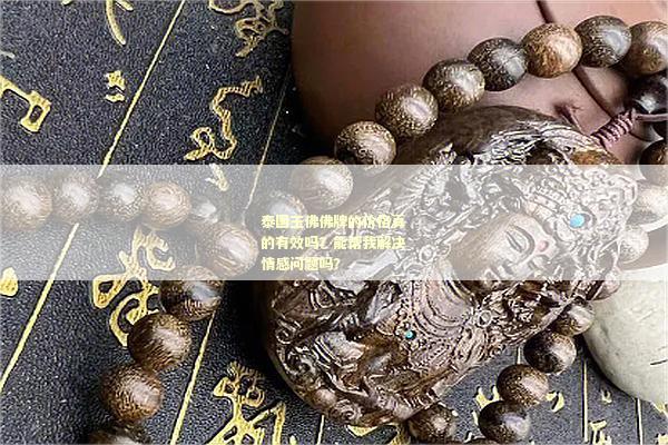 泰国玉佛佛牌的价格真的有效吗？能帮我解决情感问题吗？
