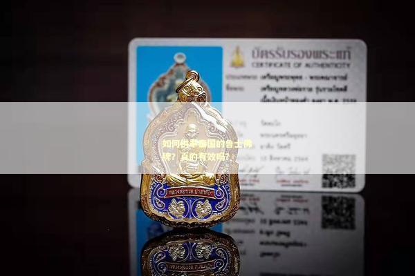 如何供奉泰国的鲁士佛牌？真的有效吗？