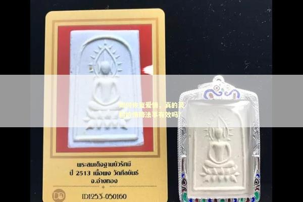 如何恢复爱情，真的灵验的情降法事有效吗？