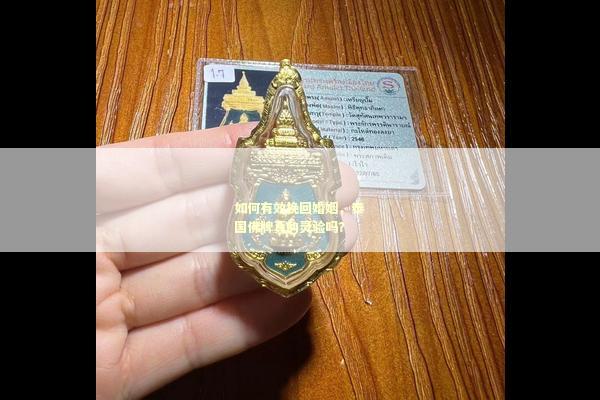 如何有效挽回婚姻，泰国佛牌真的灵验吗？