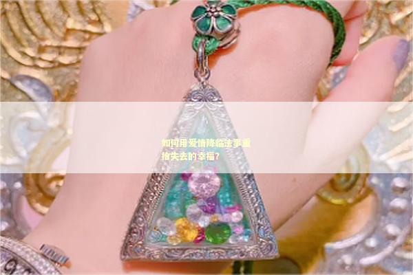 如何用爱情降临法事重拾失去的幸福？