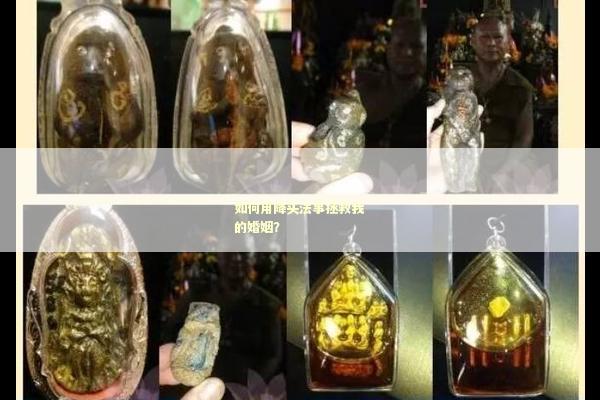 如何用降头法事拯救我的婚姻？