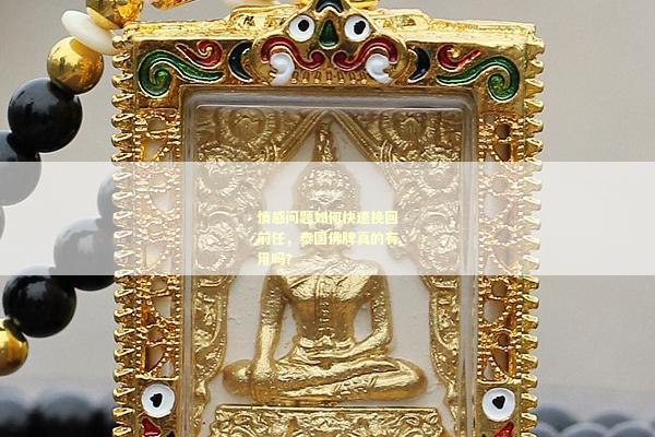 情感问题如何快速挽回前任，泰国佛牌真的有用吗？