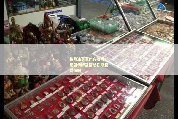 情降法事真的有效吗？泰国佛牌能帮助你修复爱情吗