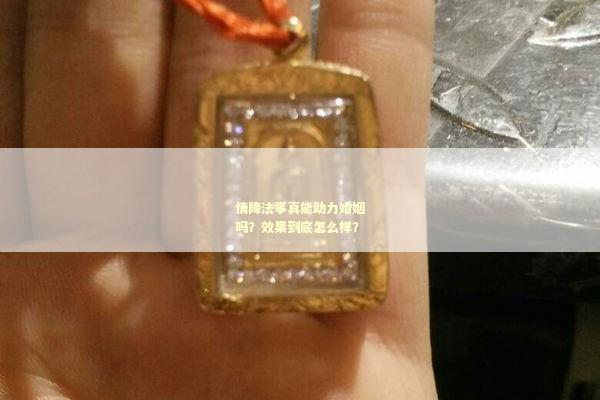 情降法事真能助力婚姻吗？效果到底怎么样？