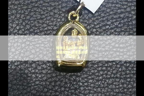 情降法事能否快速解决情感危机？效果真的好吗