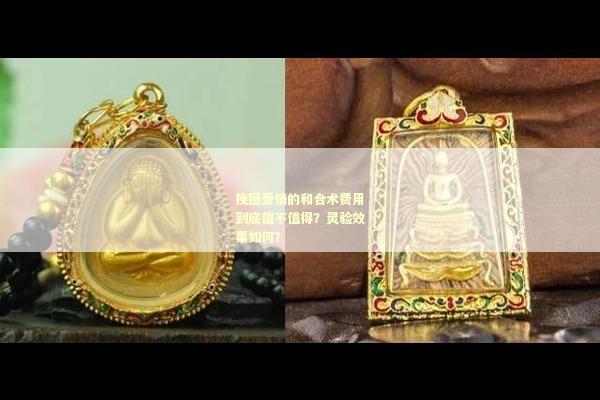 挽回爱情的和合术费用到底值不值得？灵验效果如何？