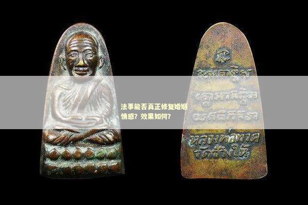法事能否真正修复婚姻情感？效果如何？