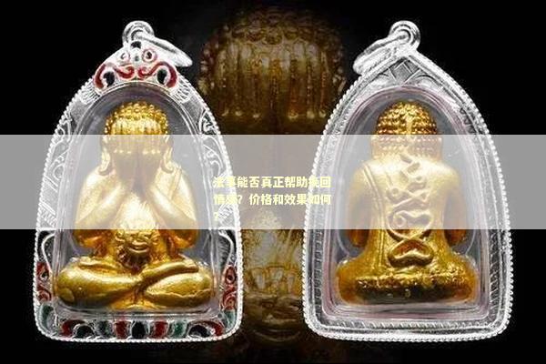 法事能否真正帮助挽回情感？价格和效果如何？