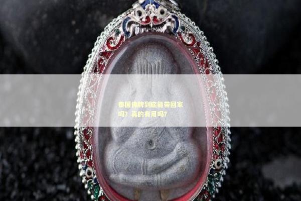 泰国佛牌到底能带回家吗？真的有用吗？
