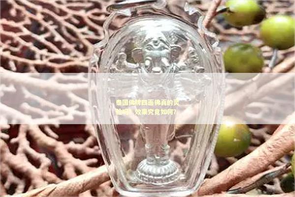 泰国佛牌四面佛真的灵验吗？效果究竟如何？