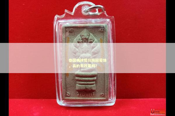 泰国佛牌帮你挽回爱情，真的有效果吗？