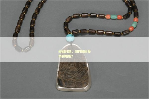 婚姻问题，如何挽回爱情和婚姻？