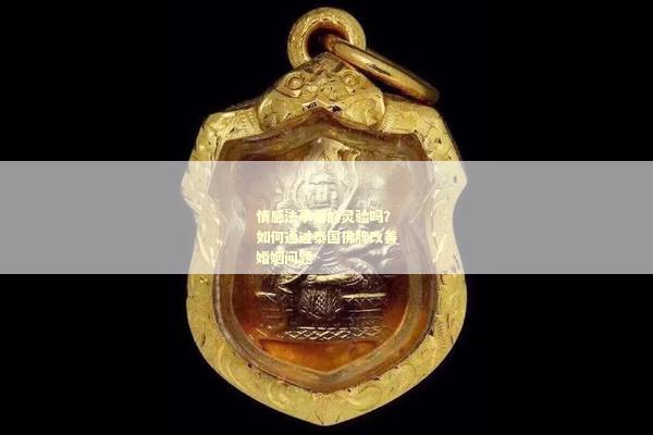 情感法事真的有用吗？如何改善爱情状况