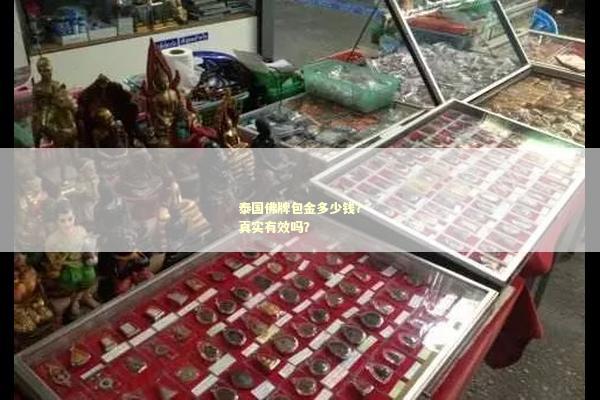 泰国佛牌包金多少钱？真实有效吗？