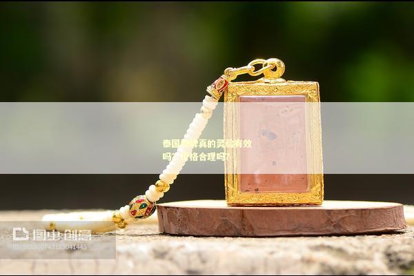 泰国佛牌真的灵验有效吗？价格合理吗？
