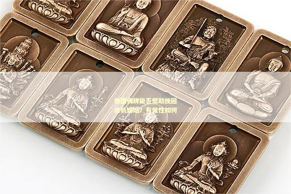 泰国佛牌能否帮助挽回出轨婚姻？有效性如何