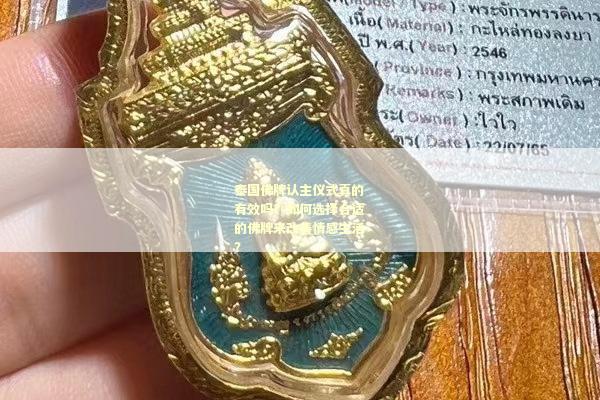 泰国佛牌认主仪式真的有效吗？如何选择合适的佛牌来改善情感生活？