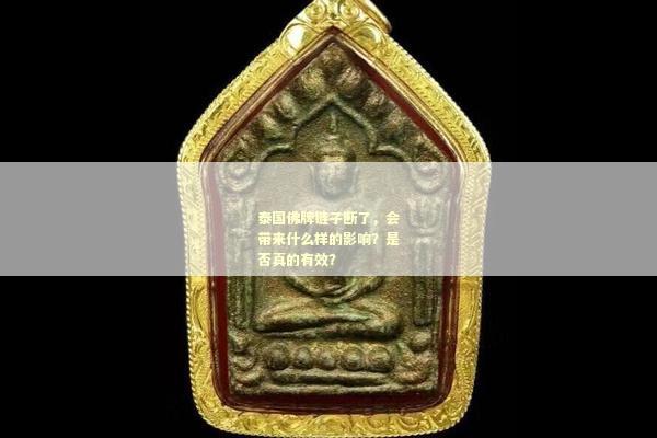 泰国佛牌链子断了，会带来什么样的影响？是否真的有效？