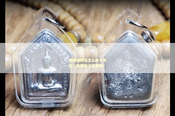 泰国佛牌链怎么戴才灵验？有哪些注意事项？