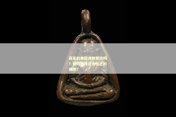 真实的泰国佛牌有效吗？如何选择适合自己的佛牌？