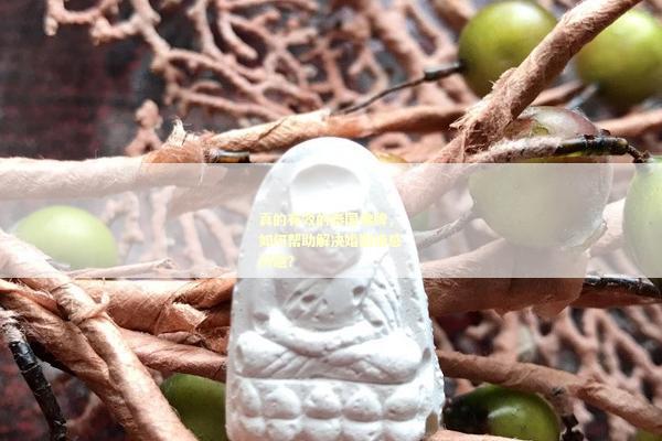 真的有效的泰国佛牌，如何帮助解决婚姻情感问题？