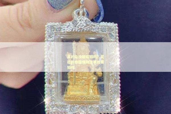 真的能挽回婚姻吗？灵验的泰国情降法事效果如何