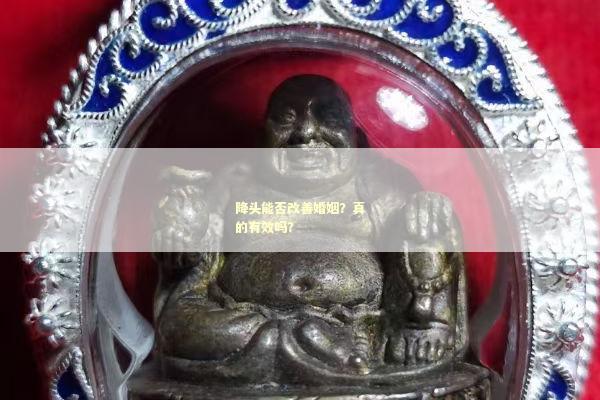 降头能否改善婚姻？真的有效吗？