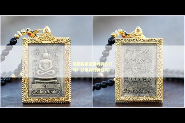 随便买泰国佛牌真的好吗？效果真的灵验吗？