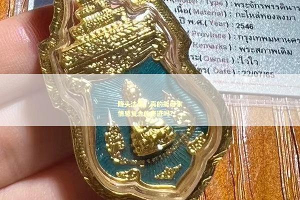 降头法事，真的能带来情感复合的奇迹吗？