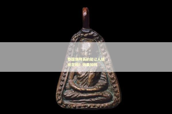 泰国情降真的能让人斩桃花吗？效果如何