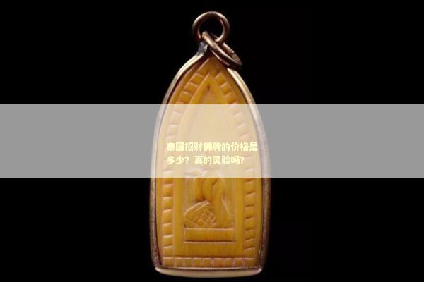 泰国招财佛牌的价格是多少？真的灵验吗？