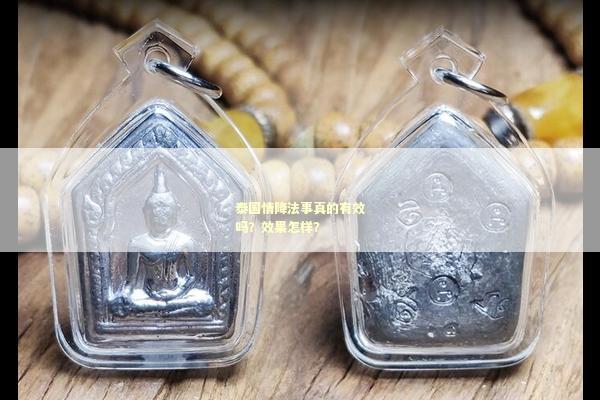 泰国情降法事真的有效吗？效果怎样？