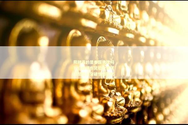 阴牌真的是泰国佛牌吗？它有哪些灵验效果可以帮助你突破情感困扰