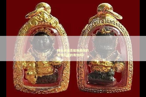 降头术是否能挽回你的爱情？真的有效吗？