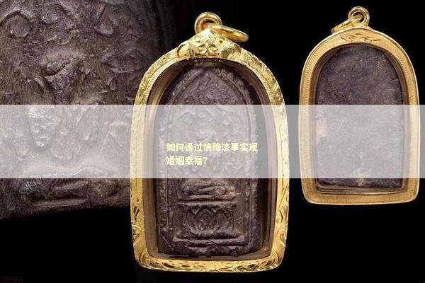 如何通过情降法事实现婚姻幸福？
