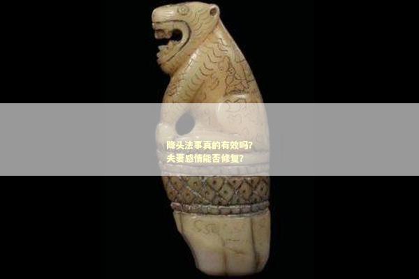 降头法事真的有效吗？夫妻感情能否修复？