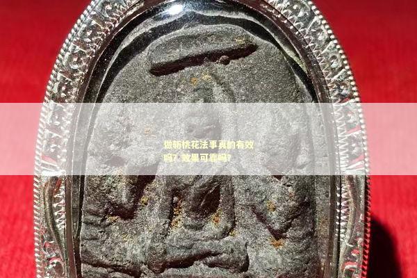 做斩桃花法事真的有效吗？效果可靠吗？