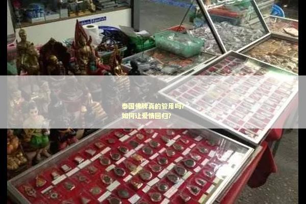 泰国佛牌真的管用吗？如何让爱情回归？