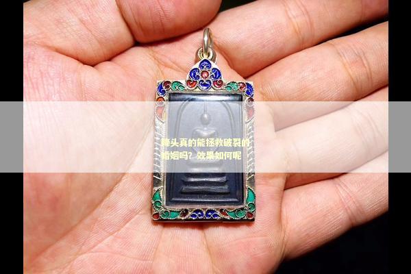 降头真的能拯救破裂的婚姻吗？效果如何呢