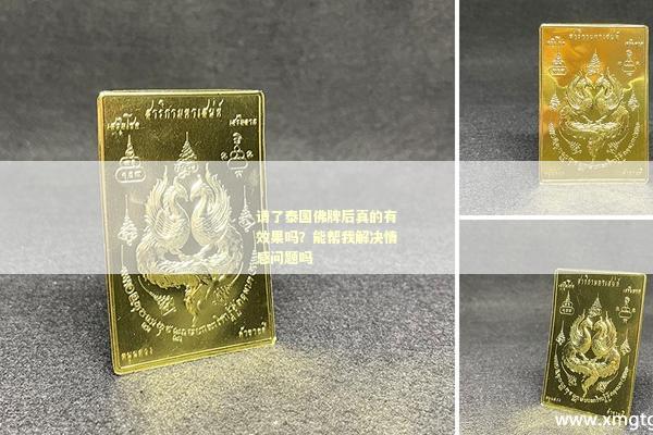 请了泰国佛牌后真的有效果吗？能帮我解决情感问题吗