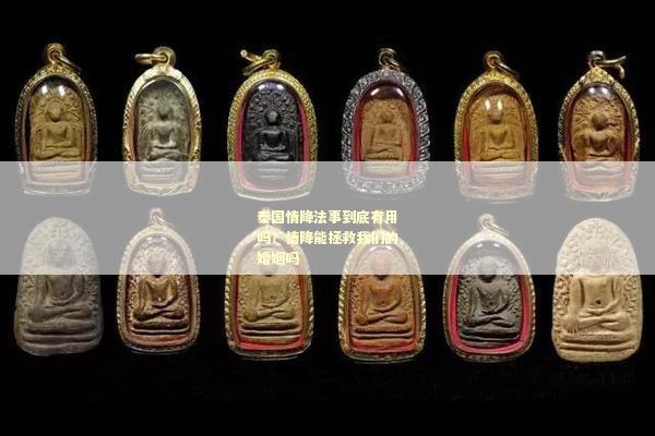 泰国情降法事到底有用吗？情降能拯救我们的婚姻吗