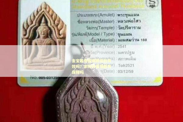 金宝戴泰国佛牌真的有效吗？求财和爱情都有保障吗