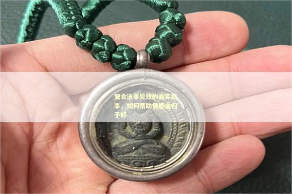 复合法事见效的真实故事，如何帮助情感重归于好