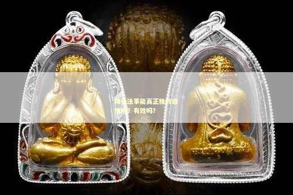 降头法事能真正挽救感情吗？有效吗？