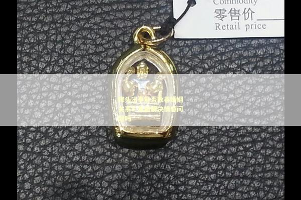 降头法事能否改善婚姻关系？真能解决情感问题吗
