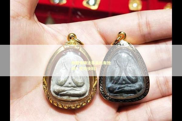 泰国情降法事真的有效吗？见效快吗？