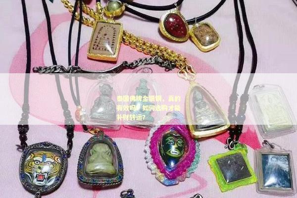 泰国佛牌金银铜，真的有效吗？如何选购才能补财转运？