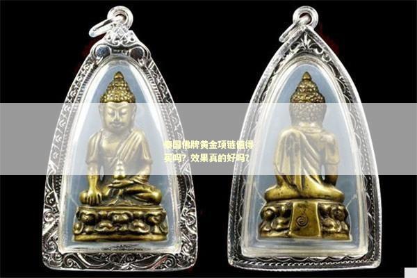 泰国佛牌黄金项链值得买吗？效果真的好吗？